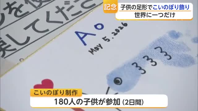 佐賀城本丸歴史館で世界に一つだけのこいのぼり かわいい子供の足形で制作【佐賀県】