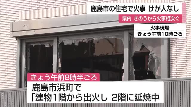 鹿島市浜町で火事 　県内では火事相次ぐ　ガソリンスタンドでも車両一部焼ける【佐賀県】