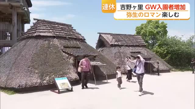 弥生のロマン楽しむ　連休最終日も多くの家族連れでにぎわう吉野ヶ里歴史公園【佐賀県】
