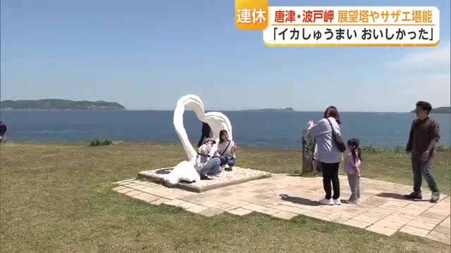 連休最終日　唐津では海産物に舌鼓を打つ人や海の生き物楽しむ人の姿も【佐賀県】