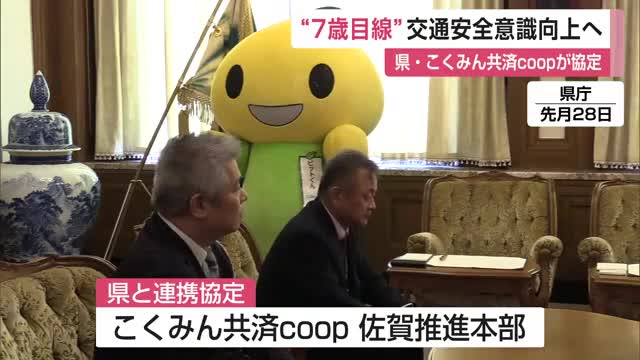 「少しでも交通事故が減れば」こくみん共済coopと佐賀県が連携協定締結【佐賀県】