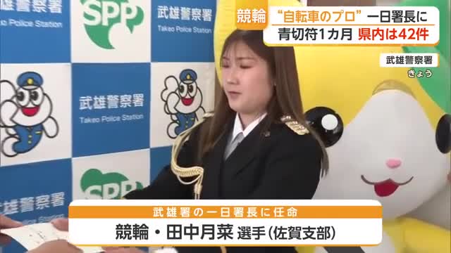 「自転車　危険と隣り合わせ」一日署長の競輪・田中月菜選手が自転車の安全利用訴え【佐賀県】