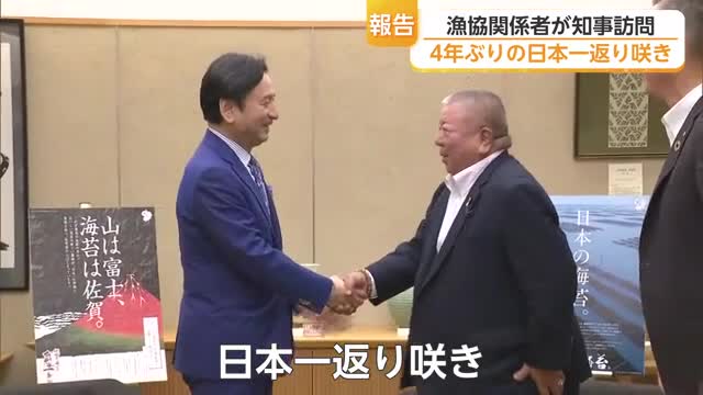 佐賀県有明海漁協が知事に日本一報告「これを続けてほしい」山口知事がエール送る【佐賀県】