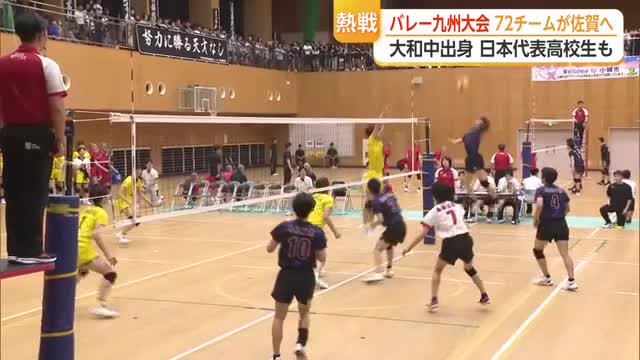 日本代表の高校生・一ノ瀬漣も出場 バレー九州大会に72チーム 佐賀の高校から6チーム【佐賀県】