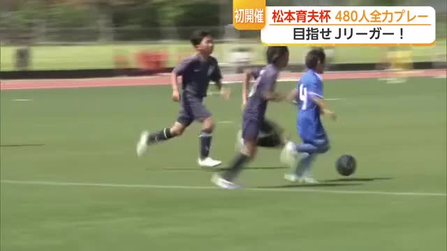 憧れの駅スタへ！サガン元監督・松本育夫氏U12サッカー大会 480人出場 目指せJリーガー【佐賀県】