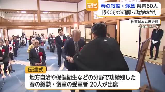 春の叙勲伝達式 県内60人が春の叙勲・褒章に選出【佐賀県】