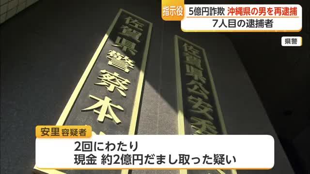 「受け子の見張り役に指示」5億3000万円詐欺事件で7人目逮捕【佐賀県】