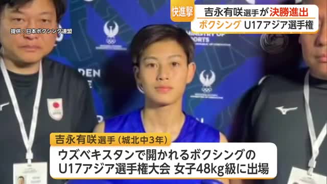 ボクシングU17アジア選手権で決勝進出　城北中の吉永有咲選手が快進撃【佐賀県】