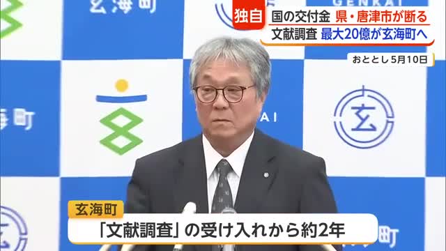 【独自】 文献調査での国の交付金　県・唐津市が今年度も“受け取り断る” 　玄海町に最大20億円交付へ