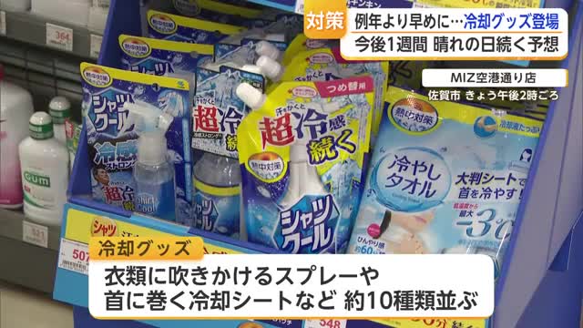 まだ4月なのに最高気温25℃超え ドラッグストアの冷却コーナーが1か月前倒しで登場【佐賀県】
