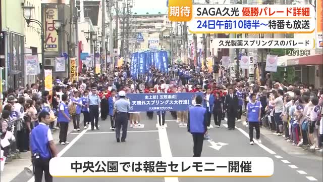 SAGA久光スプリングス優勝パレード 5月24日午前10時半スタート【佐賀県】