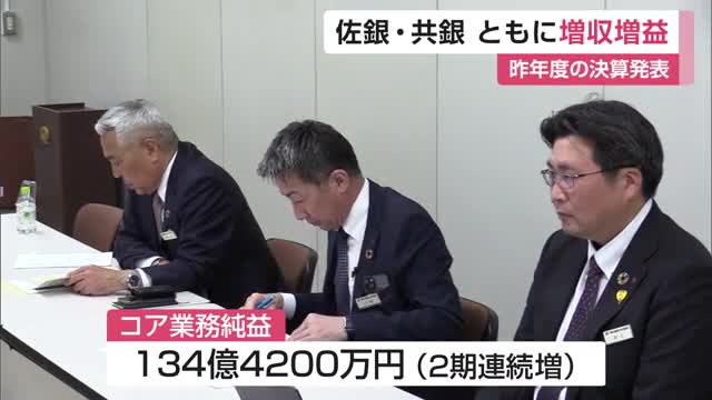 佐賀銀行と佐賀共栄銀行がともに増収増益　貸出金利息と有価証券売却益が収益を押し上げ【佐賀県】