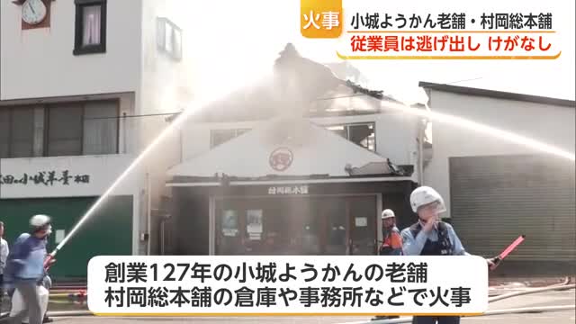 小城ようかんの老舗・村岡総本舗の倉庫など焼く火事 けが人なし【佐賀県】