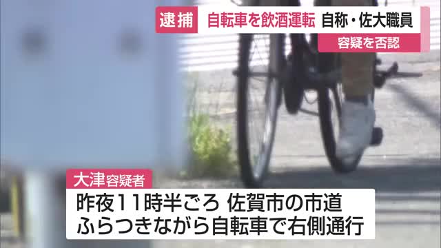 自転車を飲酒運転容疑で逮捕 49歳の自称・佐賀大学職員 右側通行でふらつきながら…【佐賀県】