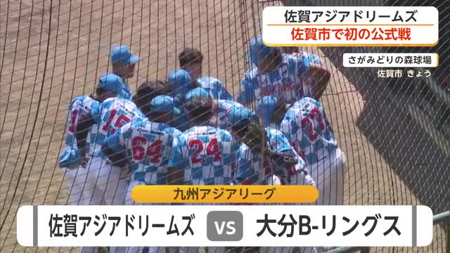 球場外で選手たちの出身国グルメも　佐賀アジアドリームズ佐賀市で初公式戦【佐賀県】