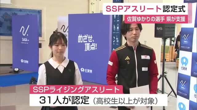 中・高生134人が全国大会ベスト8以上の実力者 佐賀県SSPアスリート認定セレモニー【佐賀県】