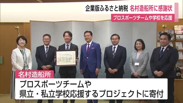 企業版ふるさと納税で佐賀県のスポーツ・教育を支援　名村造船所に県から感謝状【佐賀県】