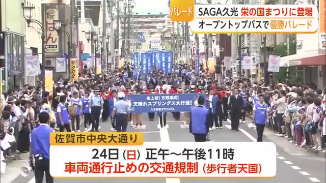 佐賀城下栄の国まつりでSAGA久光の優勝パレード開催【佐賀県】