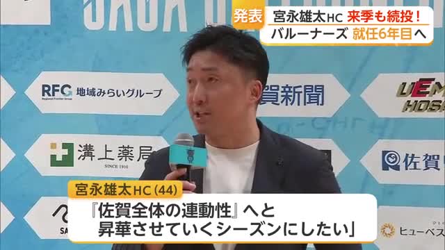 宮永雄太HC続投決定「佐賀全体の連動性」へ昇華させる6年目の挑戦【佐賀県】