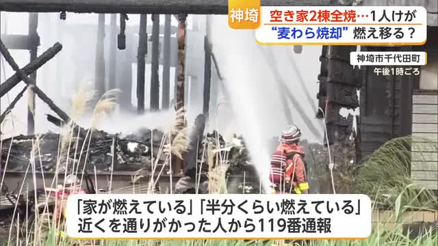 立ち上る炎…“麦わら焼却”の火が燃え移った？神埼市の空き家2棟が全焼【佐賀県】