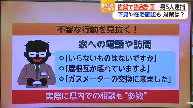 佐賀で強盗グループが下見か 不審な電話・訪問・車に気づくポイントと防犯対策【佐賀県】