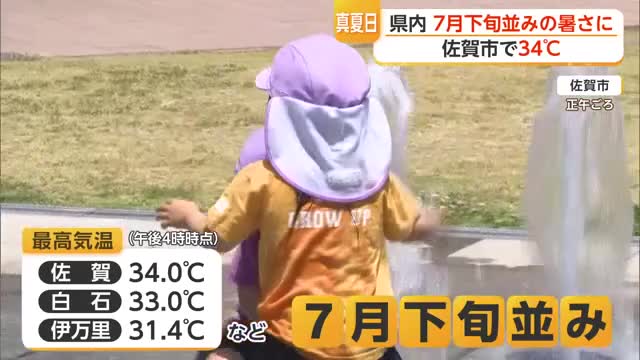 「7月下旬並みの暑さ」5月なのに最高気温34℃ 真夏日10日間は5月として最多【佐賀県】