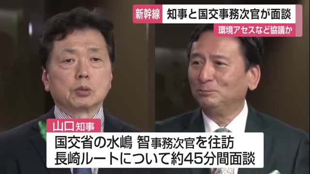 45分間の非公開面談 佐賀県知事と国交事務次官  九州新幹線長崎ルート環境アセスで協議か【佐賀県】
