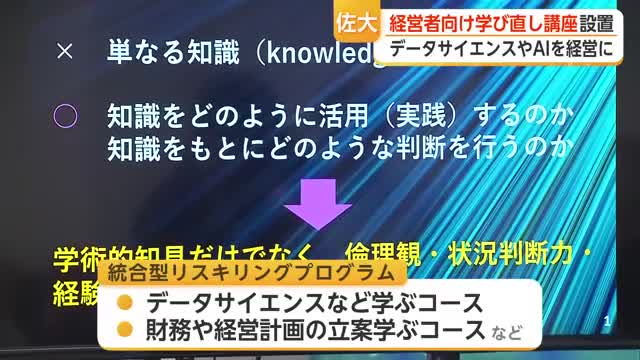 AIや財務を半年で学ぶ 佐賀大学が経営者向け新コースを開設【佐賀県】