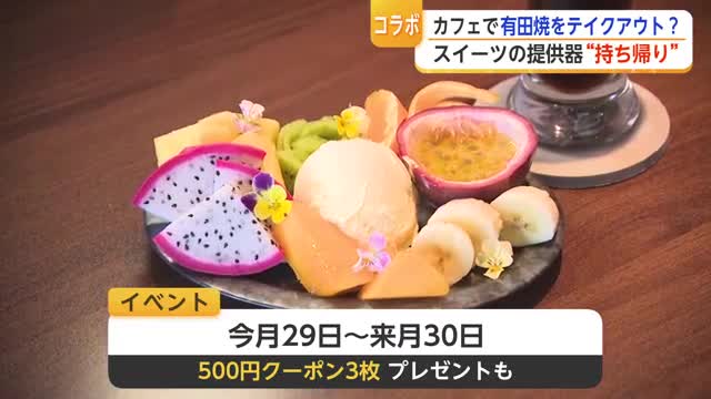 “持ち帰る”有田焼　佐賀市の人気カフェ4店と限定コラボ【佐賀県】