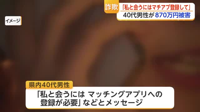 「私と会うには登録必要」SNSの女性信じ…40代男性が870万円詐欺被害【佐賀県】