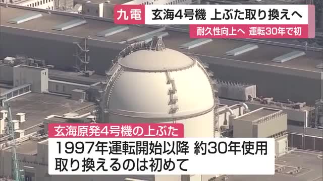 玄海原発4号機の「上ぶた」初めて交換へ 約30年使用で耐久性向上【佐賀県】