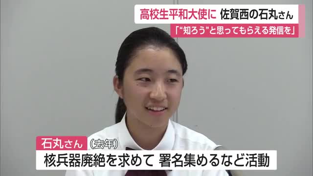 「“知ろう”と思ってもらえる発信を」佐賀西高2年生が29代目高校生平和大使に就任【佐賀県】