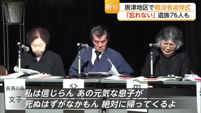 戦後81年…遺族ら117人が黙とう　唐津地区で戦没者追悼式【佐賀県】