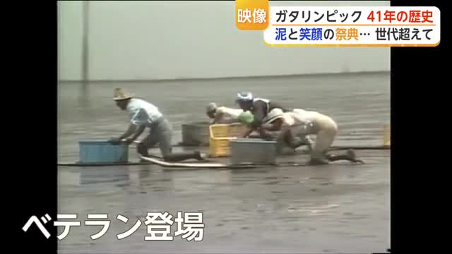 泥まみれで41年…鹿島ガタリンピック復活の熱気と歴史を振り返る【佐賀県】