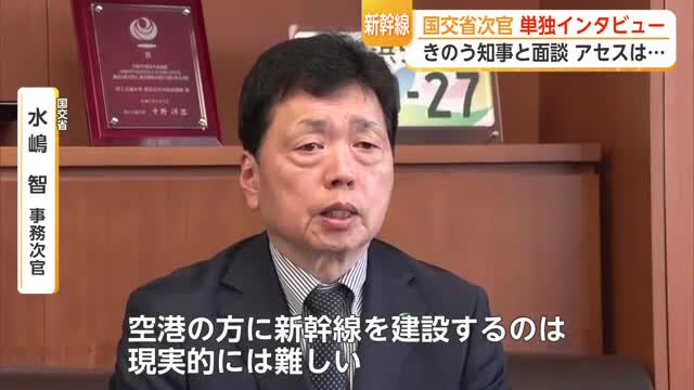 “ノーコメント”面談の翌日…国交省水嶋次官が九州新幹線長崎ルートに言及【佐賀県】