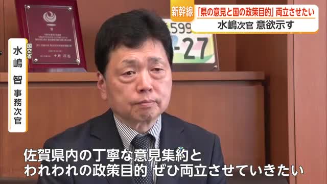 九州新幹線長崎ルートめぐり「県の意見と国の政策の両立を」水嶋次官意欲示す　【佐賀県】