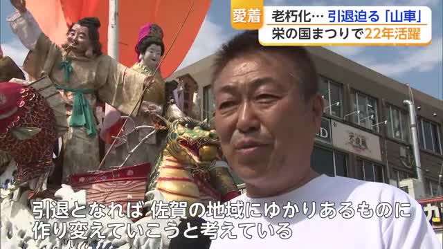 「今年で引退かも」栄の国まつりを盛り上げた“七福神山車”　老朽化で引退近づく【佐賀県】