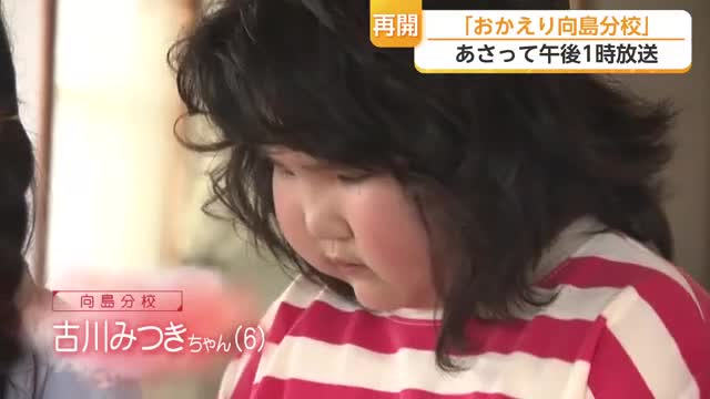 14年ぶりに小学校再開　児童1人の離島分校に密着「おかえり向島分校」【佐賀県】