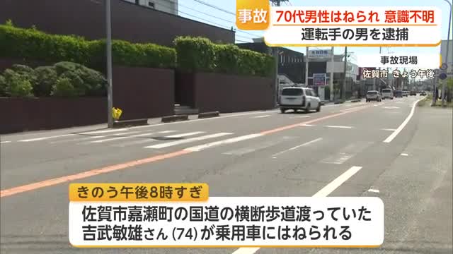 横断歩道渡っていた70代男性 　車にはねられ重体　会社員の男逮捕【佐賀県】