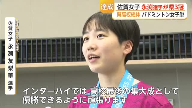＜高校総体＞佐賀女子高校の永渕選手が県3冠達成 バドミントン女子【佐賀県】
