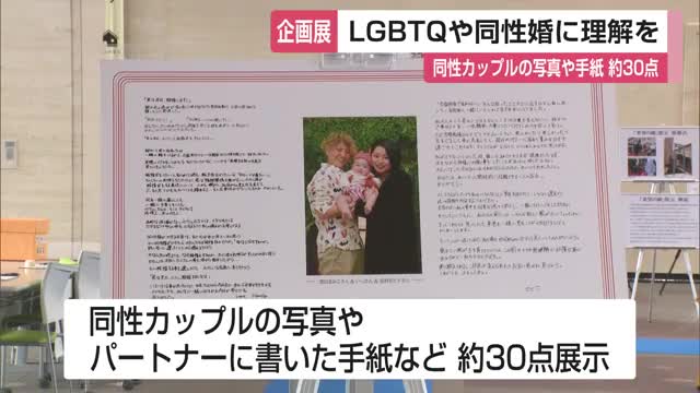 LGBTQや同性婚への理解深めて　同性カップルの写真やパートナーへの手紙など約30点展示【佐賀県】