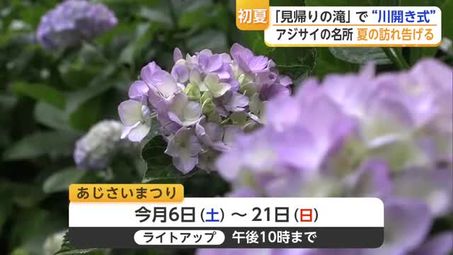 アジサイの名所「見帰りの滝」で川開き式　6日からの「あじさいまつり」前に安全祈願【佐賀県】