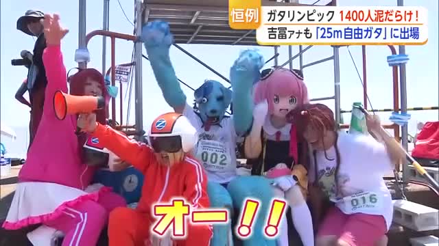 1400人が“泥まみれ”　鹿島ガタリンピック開催…吉冨アナもリベンジ参戦【佐賀県】