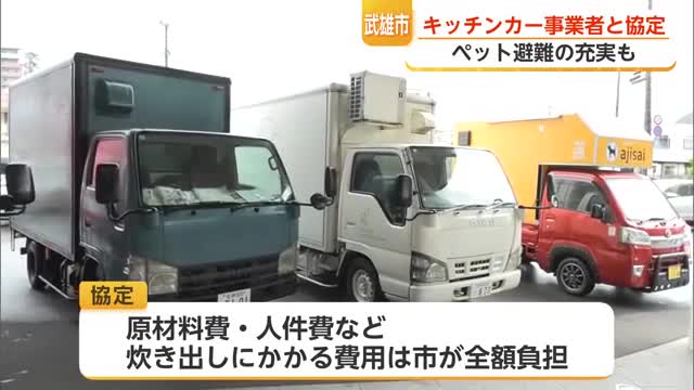 避難所に“温かい食事”を　武雄市がキッチンカー7事業者と災害協定【佐賀県】