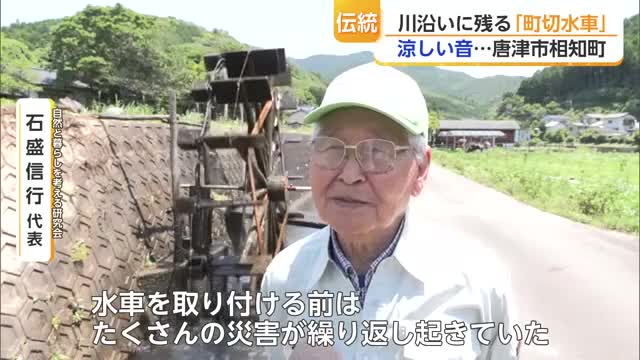 響き渡る涼しげな音　江戸時代から続く唐津市伝統の水車が今年も稼働【佐賀県】