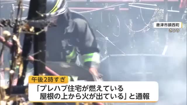 「屋根の上から火が出ていた」唐津市で住宅全焼　一人暮らしの77歳女性 命に別条なし【佐賀県】