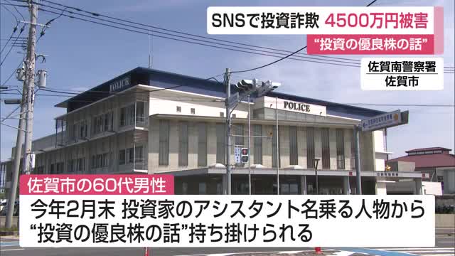 SNS投資話で4500万円詐欺被害　60代男性だまされ現金手渡しも【佐賀県】