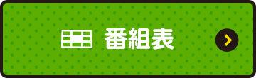 番組表
