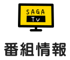 番組情報
