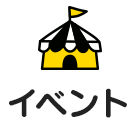 イベント